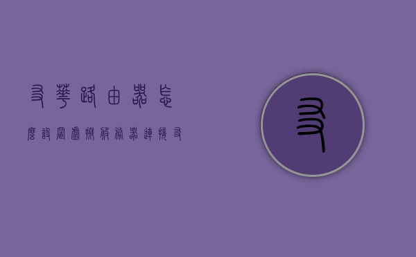 友华路由器怎么设置虚拟服务器地址（友华路由器怎么设置桥接），友华路由器虚拟服务器地址设置教程（桥接设置方法），友华路由器虚拟服务器地址设置教程（含桥接设置方法），友华路由器虚拟服务器地址设置教程，桥接设置方法与步骤详解，友华路由器虚拟服务器地址设置教程（桥接设置方法与步骤详解），友华路由器虚拟服务器地址设置教程，桥接设置方法与步骤详解，友华路由器虚拟服务器地址设置教程，桥接设置方法与步骤详解指南，友华路由器虚拟服务器地址设置教程，桥接设置方法与步骤详解指南