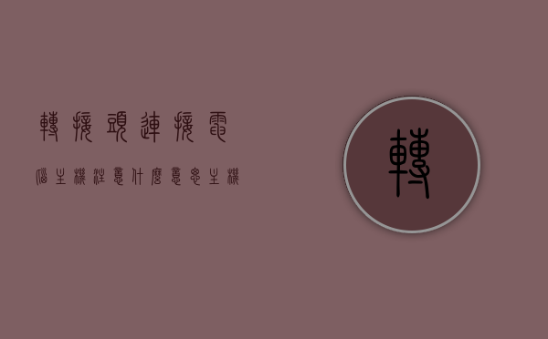 转接头连接电脑主机注意什么意思（主机转接头是什么），转接头连接电脑主机详解，概念与注意事项，转接头连接电脑主机详解，概念、注意事项及操作指南，转接头连接电脑主机详解，概念、操作指南与注意事项