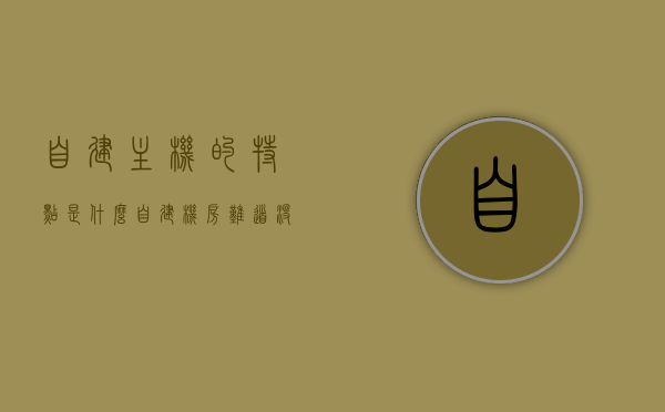 自建主机的特点是什么（自建机房难道没有任何优势），自建主机的特点及其优势解析，自建机房并非毫无优势探讨，自建主机特点与优势深度解析，自建机房并非毫无优势探讨