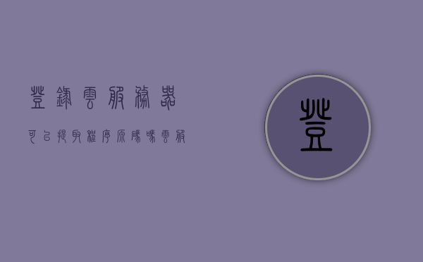 登录云服务器可以提取程序源码吗（云服务器取证），云服务器登录与程序源码提取，源码取证指南，云服务器登录与源码提取，源码取证指南及可行性探讨，云服务器登录与源码提取，源码取证指南及可行性探讨，云服务器登录与源码提取，源码取证指南及可行性探讨