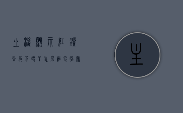 主机显示红灯风扇不转了怎么办（电脑开机主板亮红灯风扇转），电脑主机红灯闪烁风扇故障处理指南，解决主板亮红灯风扇不转问题，电脑主机红灯闪烁风扇故障处理，解决主板亮红灯风扇不转的指南，解决电脑主机红灯闪烁风扇故障，主板亮红灯风扇不转的处理指南，电脑主机红灯闪烁风扇故障处理指南，解决主板亮红灯风扇不转问题的方法