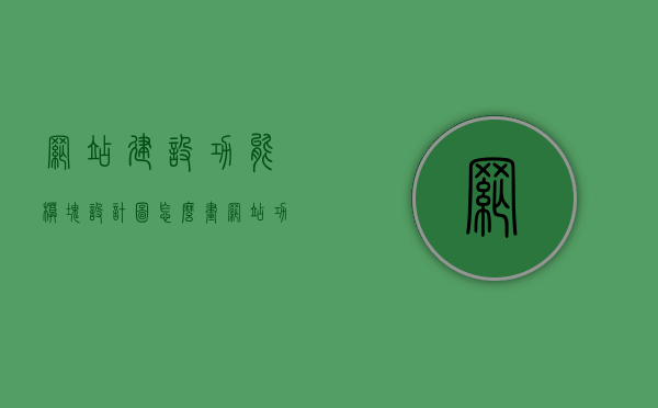 网站建设功能模块设计图怎么画（网站功能框架图），如何绘制网站建设功能模块设计图（功能框架图详解），网站建设功能模块设计图详解，如何绘制功能框架图，网站建设功能模块设计图详解，功能框架图绘制指南，网站建设功能模块设计图详解与功能框架图绘制指南，绘制步骤与要点解析，网站建设功能模块设计图详解及功能框架图绘制指南，步骤、要点与实例解析