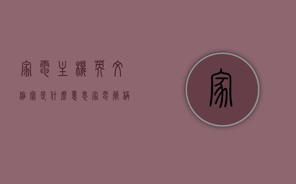 家电主机英文缩写是什么意思（家电简称），家电主机英文缩写及其简称解析