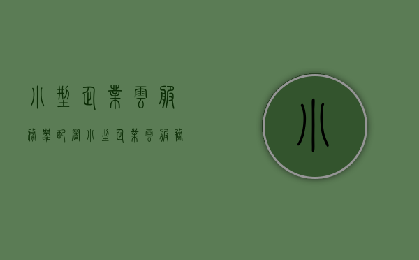 小型企业云服务器配置（小型企业云服务器选择），小型企业云服务器配置与选择指南，小型企业云服务器配置与选择指南，选型指南及建议返回结果小型企业云服务器配置与选择攻略