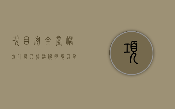 项目安全台账由什么人批准备案（项目部安全台帐），项目安全台账的批准备案责任人（项目部安全台账管理），项目安全台账的批准备案责任人解析（项目部安全台账管理详解），项目安全台账的批准备案责任人详解，项目部安全台账管理与责任人解析，项目安全台账的批准备案责任人详解，项目部安全台账管理与责任人全面解析，项目安全台账管理与责任人全面解析，批准备案责任人的角色与职责详解，项目安全台账管理与责任人全面解析，批准备案责任人的角色、职责及详解