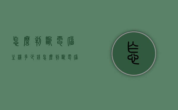 怎么判断电脑主机多少钱（怎么判断电脑主机多少钱一个），如何判断电脑主机价格？电脑主机价格查询指南