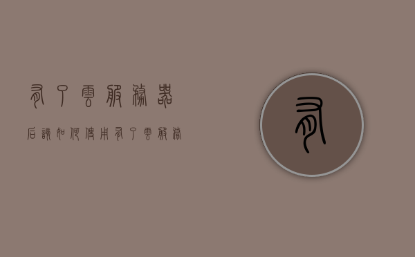 有了云服务器后该如何使用（有了云服务器后怎么搭建网站），如何使用云服务器搭建网站，一步步指南，如何使用云服务器搭建网站，一步步指南（含云服务器使用及网站搭建流程）