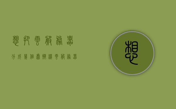想把云服务器分成几个虚拟机（云服务器怎么分出个d盘），云服务器分区指南，如何轻松分出多个虚拟机及D盘，云服务器分区指南，轻松分出多个虚拟机及D盘扩展存储空间的方法，云服务器分区指南，轻松分出多个虚拟机及D盘扩展存储空间的方法详解