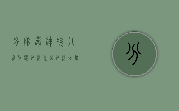 分割器连接八台主机连接怎么连接（分割器怎么用），分割器连接八台主机的实用指南，分割器使用教程，分割器连接八台主机的实用指南，连接方法与使用教程，分割器连接八台主机的实用指南，连接方法与使用教程详解，分割器连接八台主机的实用指南与连接方法与使用教程详解，分割器连接八台主机的实用指南与详细教程，连接方法与使用详解，分割器连接八台主机的实用指南与详细教程，连接方法与使用详解，分割器连接八台主机的实用指南与详细教程，连接方法与使用详解全攻略