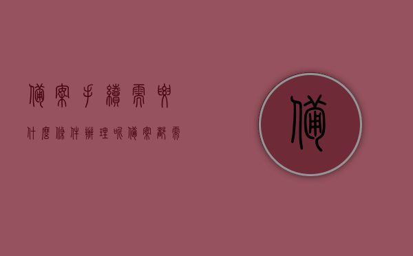 备案手续需要什么条件办理呢（备案都需要什么材料），备案手续详解，办理条件及所需材料一览，备案手续详解，办理条件与所需材料全面指南，全面解析备案手续，办理条件、所需材料一览及指南，全面解析备案手续，办理条件、所需材料及指南大全，全面解析备案手续，办理条件、所需材料及指南大全（含材料一览），备案手续详解，办理条件、所需材料及指南大全（含材料一览表）