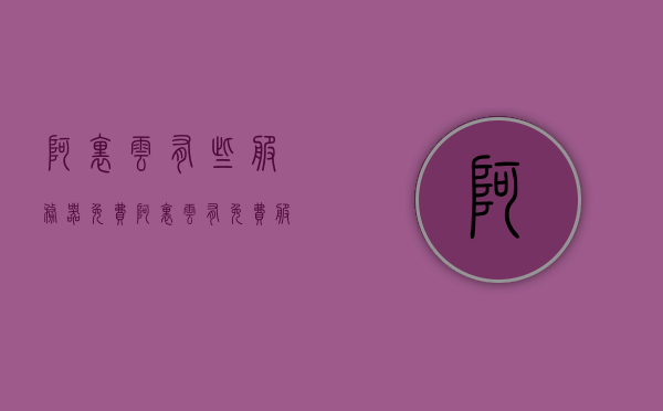 阿里云有些服务器免费（阿里云有免费服务器吗），阿里云免费服务器存在吗？揭秘其优惠政策
