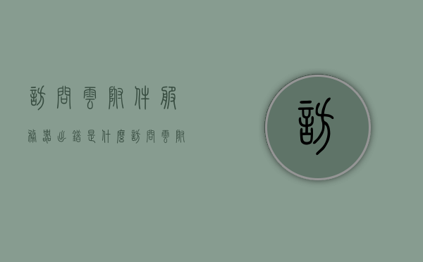 访问云附件服务器出错是什么（访问云附件服务器出错是什么原因），访问云附件服务器出错的原因解析