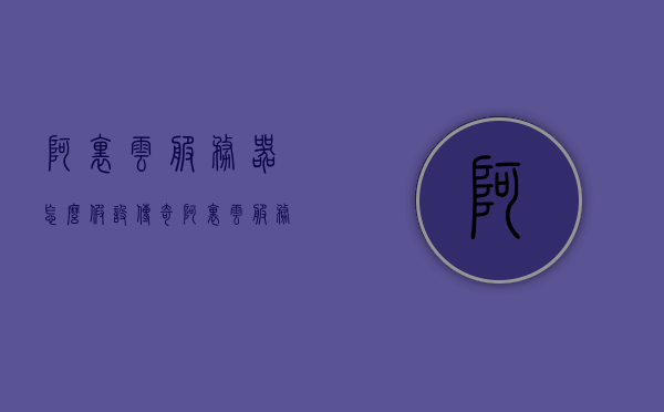 阿里云服务器怎么假设传奇（阿里云服务器架设传奇），阿里云服务器架设传奇游戏指南