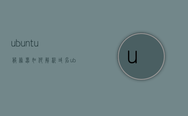 ubuntu服务器如何解析域名（ubuntu域名服务器配置），Ubuntu服务器域名解析配置指南，Ubuntu服务器域名解析配置指南，域名解析与服务器配置详解，Ubuntu服务器域名解析配置详解与指南，域名解析与服务器配置全攻略，Ubuntu服务器域名解析配置详解与操作指南，Ubuntu服务器域名解析配置详解与操作指南，Ubuntu服务器域名解析配置详解与操作指南，从入门到精通的指南