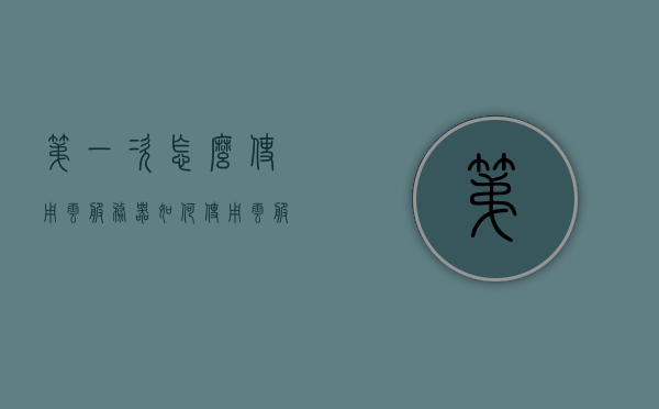 第一次怎么使用云服务器（如何使用云服务器），首次使用云服务器指南，轻松上手云服务！
