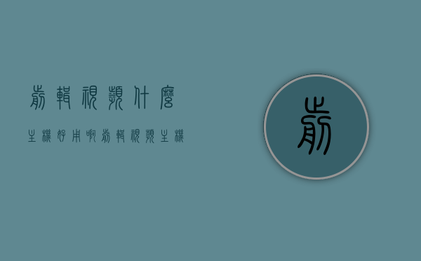 剪辑视频什么主机好用啊（剪辑视频主机推荐），剪辑视频的最佳主机推荐，优质主机选择指南