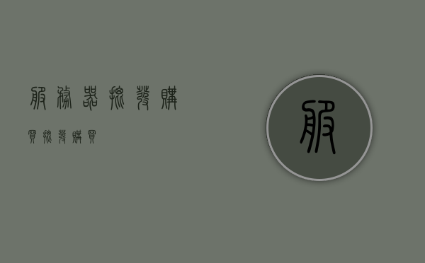 服务器批发购买（批发购买），服务器批量采购指南，一站式批发购买攻略，服务器批量采购指南，一站式批发购买攻略，服务器批量采购指南，一站式批发购买攻略，服务器批量采购指南，一站式批发购买攻略与指南，服务器批量采购一站式指南，批发购买攻略与详解，服务器批量采购一站式指南，批发购买攻略与详解
