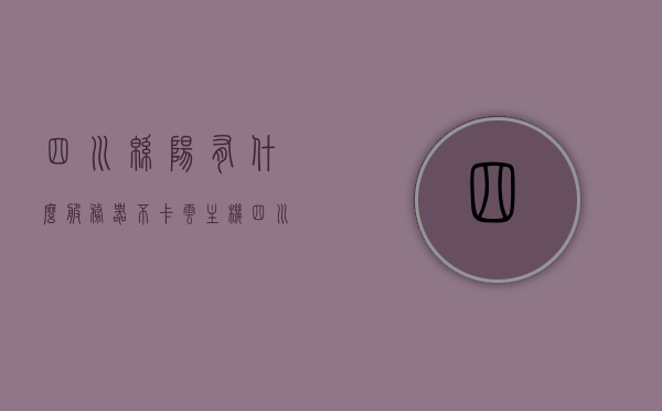 四川绵阳有什么服务器不卡云主机（绵阳 服务），四川绵阳云主机流畅之选，不卡服务器探索，四川绵阳流畅云主机，不卡服务器的探索之旅，四川绵阳流畅云主机，不卡服务器的探索与优选