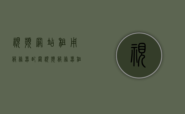 视频网站租用服务器配置（视频服务器租赁），视频网站服务器配置租赁服务概览，视频网站服务器配置租赁服务详解，从租赁到配置概览全解析，视频网站服务器配置租赁服务详解，从租赁到配置全解析