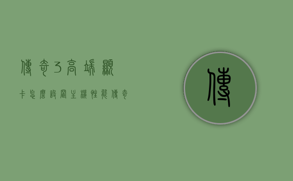 传奇3高端显卡怎么设置主机性能（传奇3n卡设置），传奇3高端显卡优化，主机性能设置指南（传奇3N卡详细设置），传奇3高端显卡性能优化指南，主机性能设置与N卡详细设置