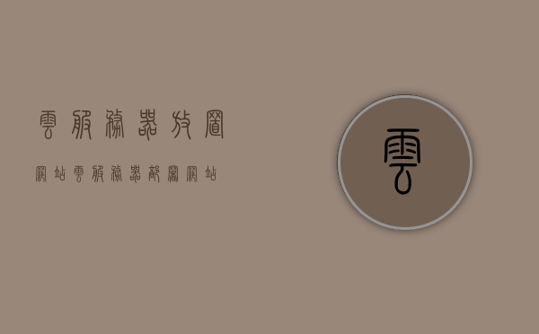 云服务器放置网站（云服务器部署网站），云服务器部署网站，一站式解决方案，云服务器部署网站，一站式解决方案服务，云服务器部署网站，一站式解决方案服务，云服务器部署网站，一站式解决方案服务，轻松满足您的需求，云服务器部署网站，一站式解决方案轻松满足您的需求，云服务器部署网站，一站式解决方案轻松满足您的需求