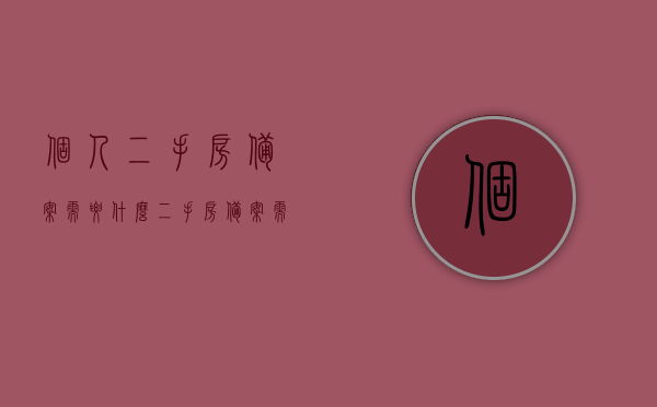 个人二手房备案需要什么（二手房备案需要本人到场吗），二手房备案流程及所需材料，个人备案需哪些条件？二手房备案需本人到场吗？，二手房备案流程及所需材料详解，个人备案条件与是否需要本人到场？，二手房备案流程及个人备案条件详解，需要本人到场吗？所需材料全解析。，二手房备案流程详解，个人备案所需材料、条件及是否需要本人到场全解析