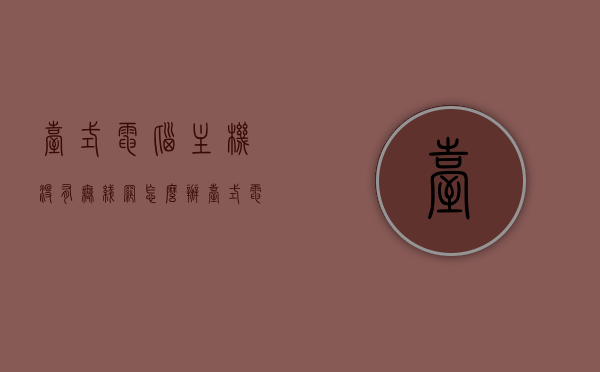 台式电脑主机没有无线网怎么办（台式电脑主机多少钱一台），台式电脑无网线解决方案及主机价格探讨，台式电脑无网线解决方案及主机价格探讨，解决主机无WiFi问题的方法与主机价格分析