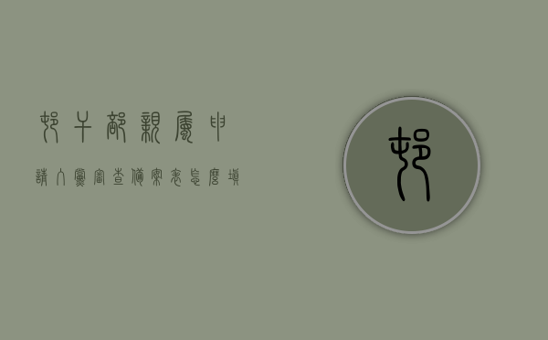 村干部亲属申请入党审查备案表怎么填写（农村两委干部亲属入党审批表），村干部亲属申请入党审查备案表填写指南，如何正确填写农村两委干部亲属入党审批表？，村干部亲属入党审查备案表填写指南，如何正确填写农村两委干部亲属入党审批表？，村干部亲属入党审查备案表填写指南，如何正确填写农村两委干部亲属入党审批表？，村干部亲属入党审查备案表填写指南，如何正确填写农村两委干部亲属入党审批表？，村干部亲属入党审查备案表填写指南，如何正确填写农村两委干部亲属入党审批表？