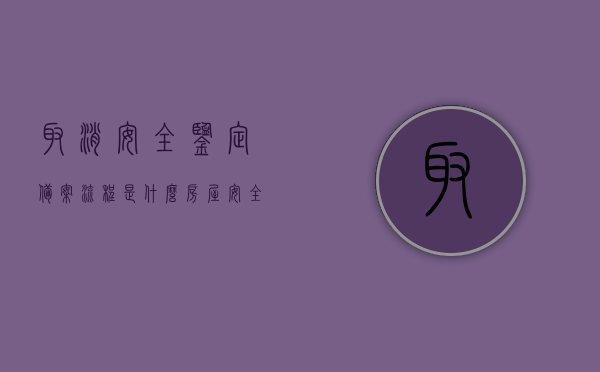 取消安全鉴定备案流程是什么（房屋安全鉴定资质取消），房屋安全鉴定资质取消后的安全鉴定备案流程详解，房屋安全鉴定资质取消后的安全鉴定备案流程详解，取消安全鉴定备案流程全解析，取消安全鉴定备案流程详解，房屋安全鉴定资质取消后的备案流程解析，房屋安全鉴定资质取消后的备案流程详解，取消安全鉴定备案流程全解析，房屋安全鉴定资质取消后的备案流程详解，全解析与操作指南