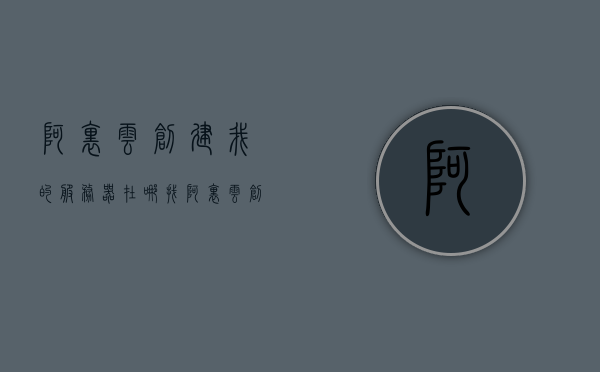 阿里云创建我的服务器在哪找（阿里云创建我的服务器在哪找），阿里云如何创建服务器，详细步骤及位置指引