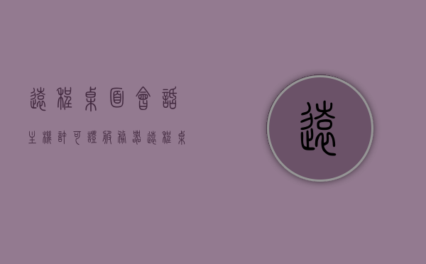 远程桌面会话主机许可证服务器（远程桌面授权服务器许可永久破解激活），远程桌面会话主机许可证服务器激活与破解方法探讨