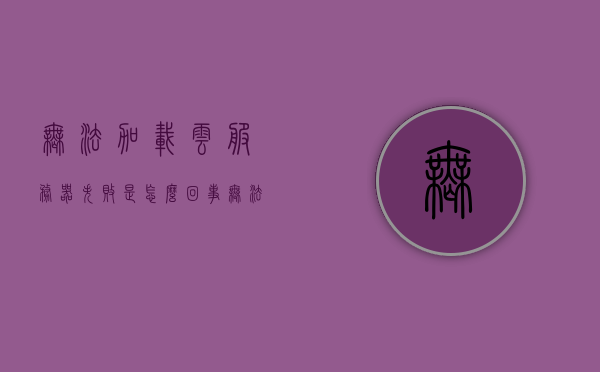 无法加载云服务器失败是怎么回事（无法加载此服务器的证书无效），无法加载云服务器，证书无效问题及解决方案