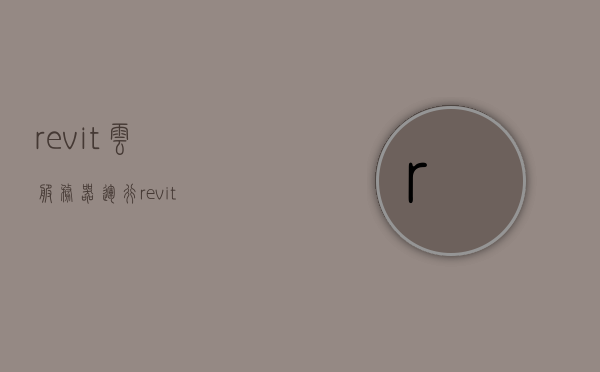 revit云服务器（运行revit），Revit云服务器运行指南，Revit云服务器运行指南，操作指南与最佳实践
