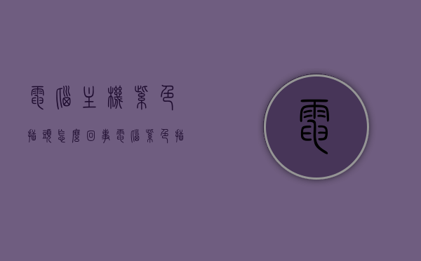 电脑主机紫色插头怎么回事（电脑紫色插头是什么），电脑主机紫色插头解析，功能及注意事项
