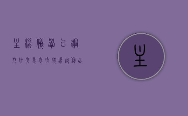 主机仪器已过期什么意思啊（仪器设备出现异常），主机仪器过期导致异常情况解析，主机仪器过期引发异常情况解析及应对方法，主机仪器过期引发异常情况解析与应对方法，主机仪器过期引发异常情况解析及应对方法指南，主机仪器过期引发异常情况解析与应对方法指南