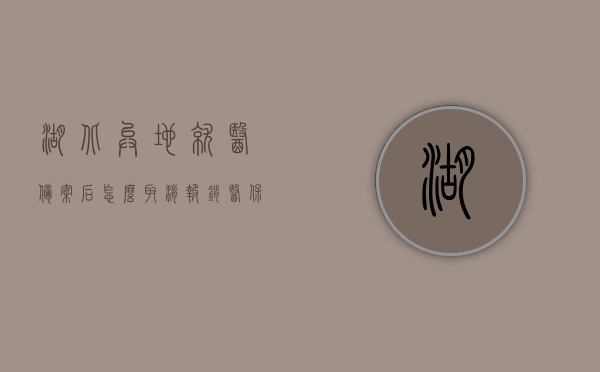湖北异地就医备案后怎么取消报销医保（湖北省异地医保备案），湖北省异地医保备案后取消报销医保流程解析，湖北省异地医保备案后取消报销医保流程解析，湖北异地医保备案后取消报销医保流程详解，湖北异地医保备案后取消报销医保流程详解，湖北异地医保备案后取消报销医保流程详解，湖北异地医保备案后取消报销医保流程全解析，湖北异地医保备案后取消报销医保流程全解析，湖北异地医保备案后取消报销医保流程全解析，湖北异地医保备案后取消报销医保流程详解与全解析，湖北异地医保备案后取消报销医保流程详解与操作指南