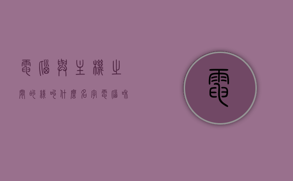 电脑与主机之间的线叫什么名字（电脑和主机的线怎么接的图片），电脑与主机间线路命名揭秘，连接教程及图解名称，电脑与主机线路连接揭秘，名称、教程及图解全攻略，电脑与主机线路连接全攻略，名称、连接教程及图解揭秘，电脑与主机线路连接全攻略，名称、连接教程及图解揭秘，电脑与主机线路连接全攻略，名称解析、图解教程与揭秘，电脑主机线路连接全攻略，名称解析、图解教程与揭秘