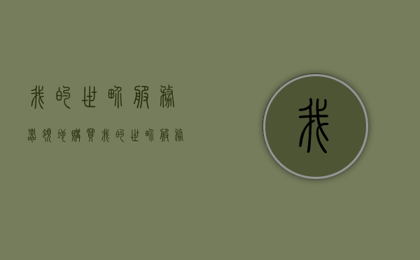 我的世界服务器领地购买（我的世界服务器怎么买领地），我的世界服务器领地购买指南，如何购买领地？，我的世界服务器领地购买指南，一步步教你如何购买领地