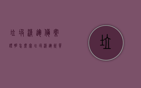 垃圾清运备案证明怎么写（垃圾清运资质如何办理），垃圾清运备案证明办理指南及资质办理方法，垃圾清运备案证明与资质办理指南，办理流程、方法与资质要求详解，垃圾清运备案证明与资质办理详解，办理指南及流程方法全攻略，垃圾清运备案证明与资质办理详解，办理指南、流程方法与资质要求全攻略标题可能不完全符合您的要求，但希望能对您有所帮助。