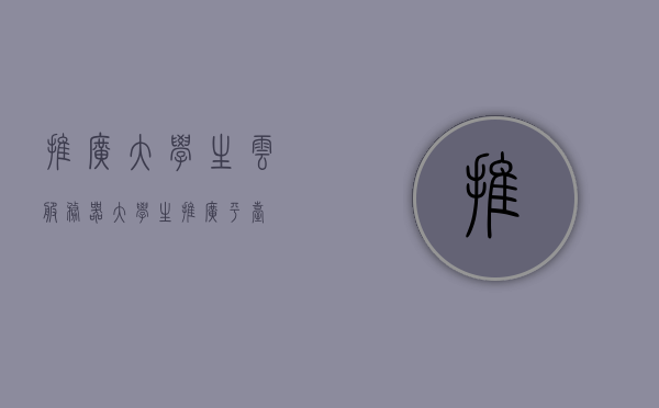 推广大学生云服务器（大学生推广平台），大学生云服务器推广平台，助力学子探索云端技术，大学生云服务器推广平台，助力云端技术探索与学习，大学生云服务器推广平台，助力云端技术探索与学习之旅，大学生云服务器推广平台，引领云端技术探索与学习之旅，大学生云服务器推广平台，引领云端技术探索与学习之旅启动