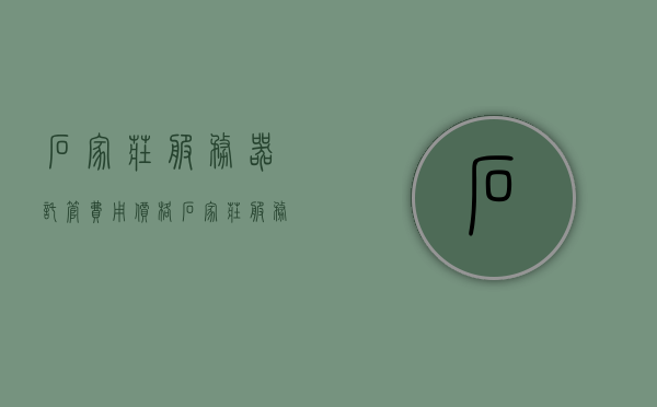 石家庄服务器托管费用价格（石家庄服务器托管费用价格多少），石家庄服务器托管费用详解，价格及费用分析，石家庄服务器托管费用详解，价格分析与费用概览，石家庄服务器托管费用详解，价格分析与概览，石家庄服务器托管费用详解，价格分析与概览，石家庄服务器托管费用详解，价格分析与概览，石家庄服务器托管费用详解，价格概览与分析，石家庄服务器托管费用详解，价格概览与分析及费用详解