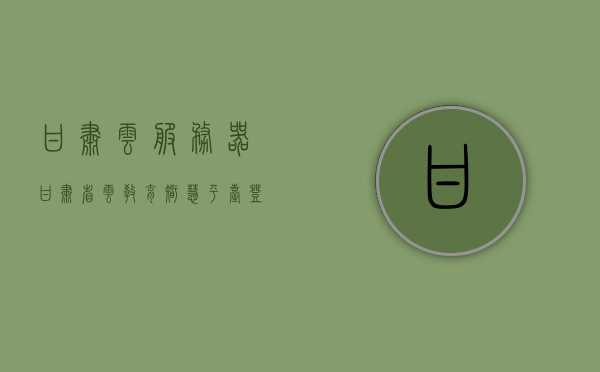 甘肃云服务器（甘肃省云教育智慧平台登录），甘肃云服务器，甘肃省云教育智慧平台登录门户，甘肃云教育智慧平台登录门户及甘肃云服务器简介