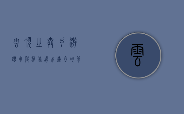 云顶之弈手游应用与服务器不兼容（云顶之弈应用与版本不兼容），云顶之弈手游应用与服务器兼容性问题的解决方案探讨，云顶之弈手游应用与服务器兼容性探讨，解决方案及应对不兼容问题，云顶之弈手游应用与服务器兼容性探讨，解决方案及应对不兼容问题