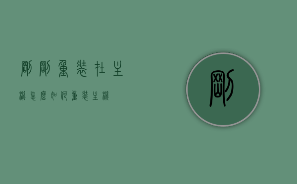 刚刚重装在主机怎么（如何重装主机），如何重装主机系统？