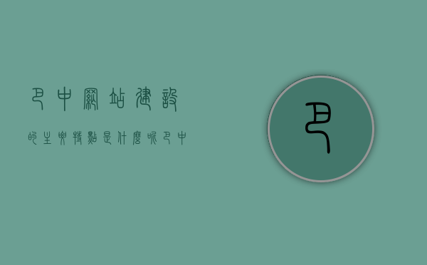 巴中网站建设的主要特点是什么呢（巴中网址大全），巴中网站建设特色及网址大全解析，巴中网站建设特色与网址大全解析，一网探秘巴中网站建设的主要特点，巴中网站建设特色与网址大全解析，一网探秘主要特点