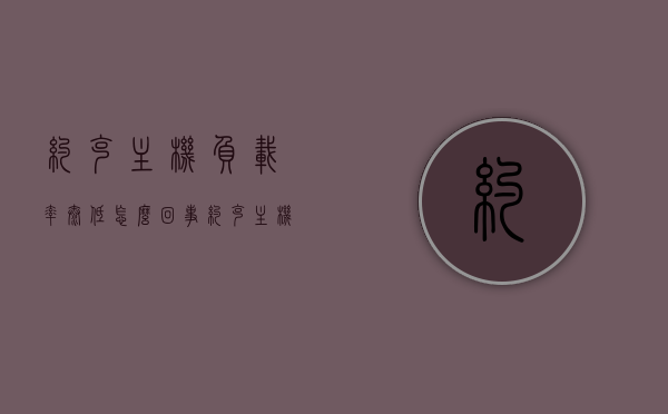 约克主机负载率太低怎么回事（约克主机负载率太低怎么回事儿），约克主机负载率过低的原因分析，约克主机负载率过低的原因分析及解决方法探讨