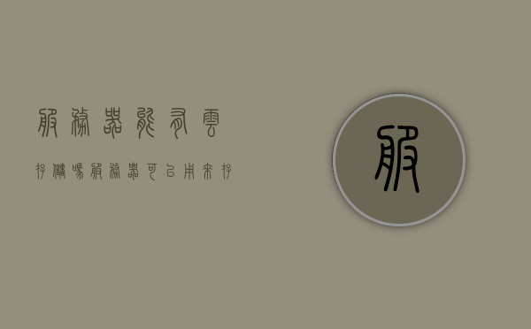 服务器能有云存储吗（服务器可以用来存储吗），服务器与云存储，能否实现数据存储功能？
