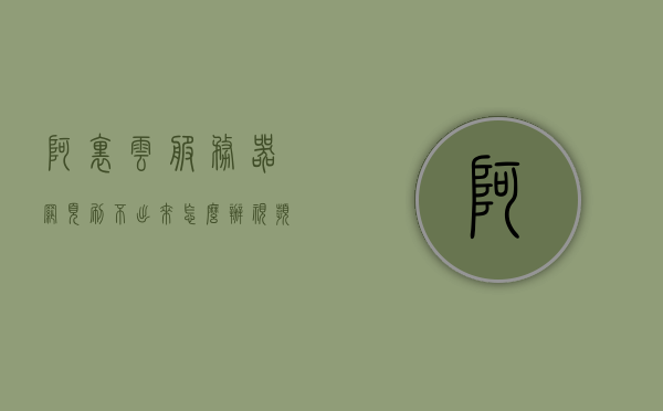 阿里云服务器网页刷不出来怎么办视频教程（阿里云服务器网页刷不出来怎么办视频教程），阿里云服务器网页无法加载问题解决方案视频教程，阿里云服务器网页加载问题解决方案视频教程，解决服务器网页刷不出来的实用指南，阿里云服务器网页加载问题解决方案与实用指南视频教程，快速解决网页刷不出来的问题，阿里云服务器网页加载问题解决方案与实用指南视频教程，快速解决网页刷不出来的困扰，阿里云服务器网页加载问题解决方案与实用指南，视频教程教你快速解决刷不出来的问题