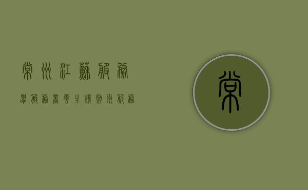常州江苏服务器服务商云主机（常州服务论坛），常州云主机服务提供商论坛，江苏服务器服务商的专业解读与探讨