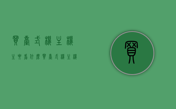 买台式机主机主要看什么（买台式机主机主要看什么配置），买台式机主机主要关注哪些配置？选购指南揭秘重点！